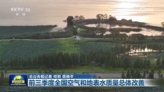 前三季度全国空气和地表水质量总体改善