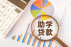 @准大学生 学费有压力？国家助学贷款热点十问十